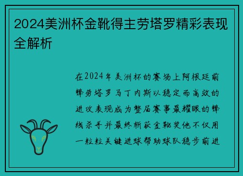 2024美洲杯金靴得主劳塔罗精彩表现全解析