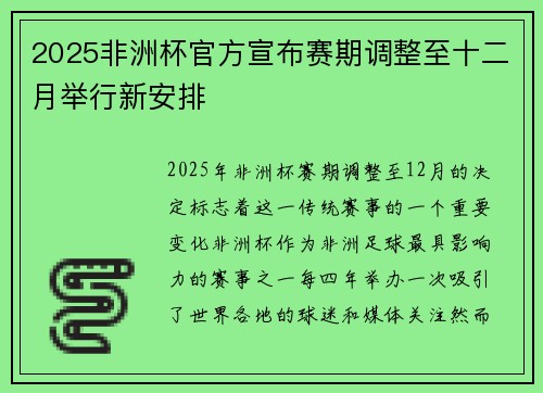 2025非洲杯官方宣布赛期调整至十二月举行新安排