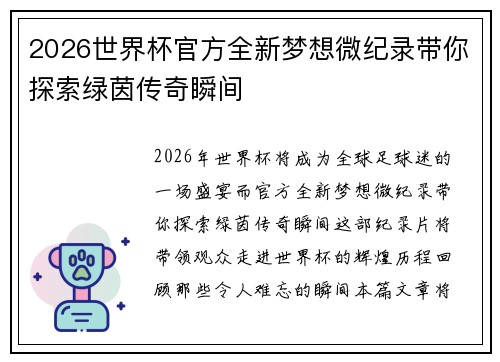 2026世界杯官方全新梦想微纪录带你探索绿茵传奇瞬间