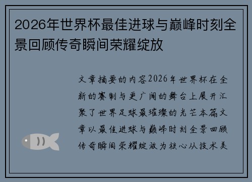 2026年世界杯最佳进球与巅峰时刻全景回顾传奇瞬间荣耀绽放