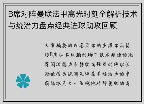 B席对阵曼联法甲高光时刻全解析技术与统治力盘点经典进球助攻回顾
