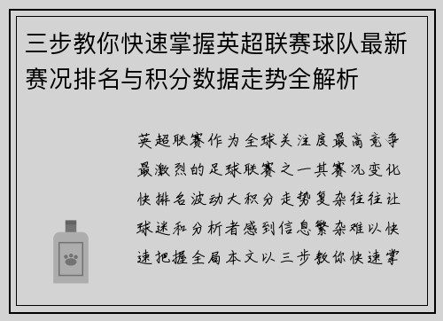 三步教你快速掌握英超联赛球队最新赛况排名与积分数据走势全解析