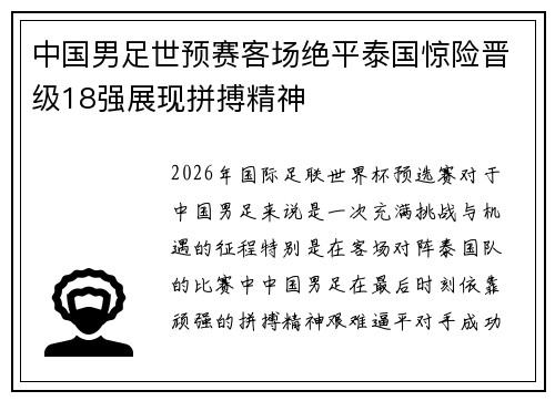 中国男足世预赛客场绝平泰国惊险晋级18强展现拼搏精神