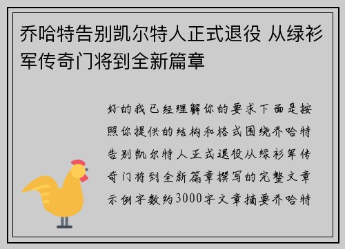 乔哈特告别凯尔特人正式退役 从绿衫军传奇门将到全新篇章