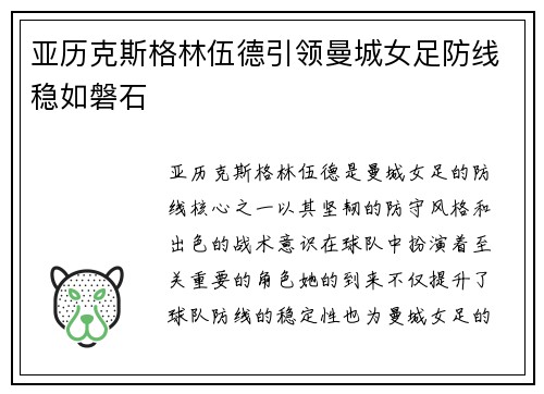 亚历克斯格林伍德引领曼城女足防线稳如磐石