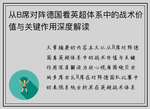 从B席对阵德国看英超体系中的战术价值与关键作用深度解读