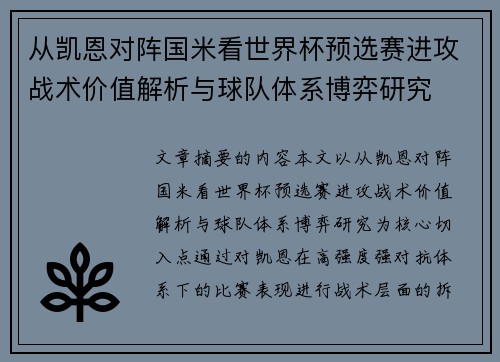 从凯恩对阵国米看世界杯预选赛进攻战术价值解析与球队体系博弈研究