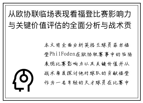 从欧协联临场表现看福登比赛影响力与关键价值评估的全面分析与战术贡献