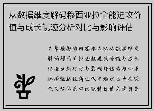从数据维度解码穆西亚拉全能进攻价值与成长轨迹分析对比与影响评估