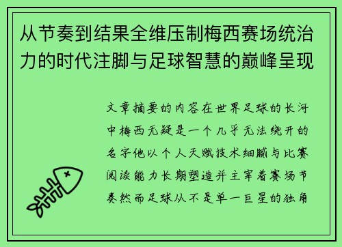 从节奏到结果全维压制梅西赛场统治力的时代注脚与足球智慧的巅峰呈现
