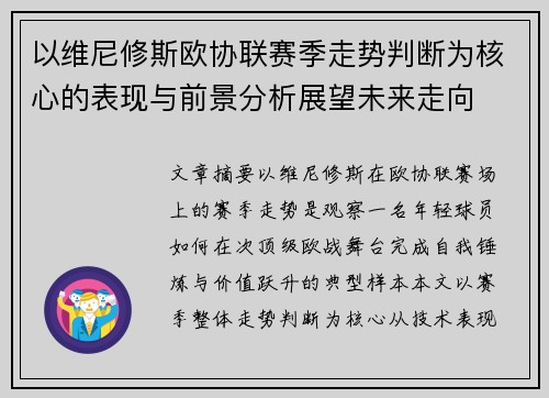 以维尼修斯欧协联赛季走势判断为核心的表现与前景分析展望未来走向