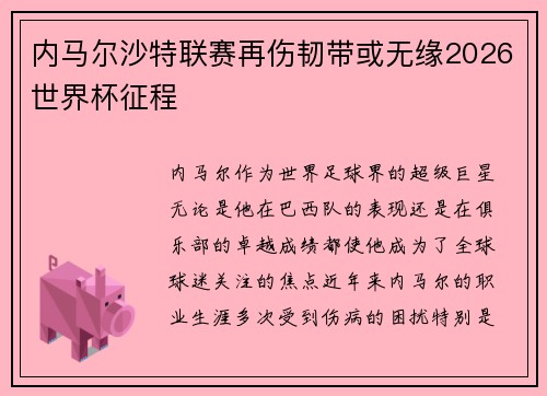 内马尔沙特联赛再伤韧带或无缘2026世界杯征程