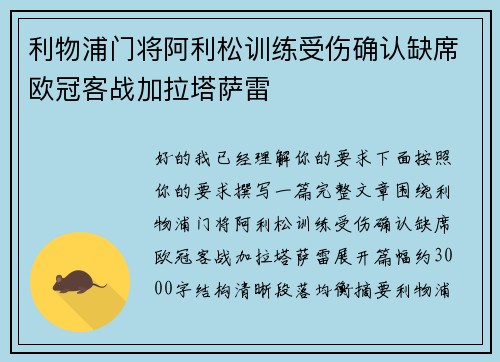 利物浦门将阿利松训练受伤确认缺席欧冠客战加拉塔萨雷