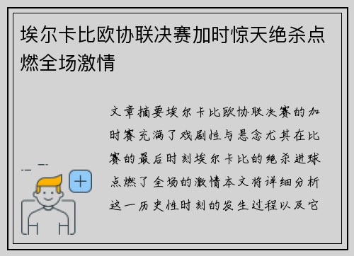 埃尔卡比欧协联决赛加时惊天绝杀点燃全场激情