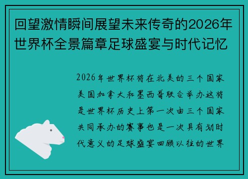 回望激情瞬间展望未来传奇的2026年世界杯全景篇章足球盛宴与时代记忆