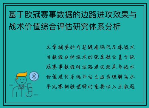 基于欧冠赛事数据的边路进攻效果与战术价值综合评估研究体系分析