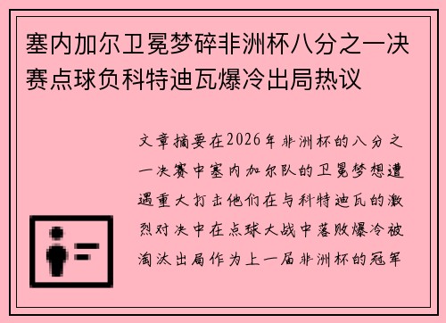 塞内加尔卫冕梦碎非洲杯八分之一决赛点球负科特迪瓦爆冷出局热议