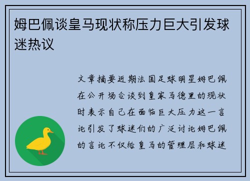 姆巴佩谈皇马现状称压力巨大引发球迷热议