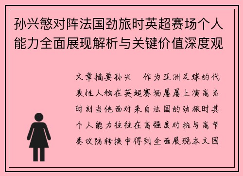 孙兴慜对阵法国劲旅时英超赛场个人能力全面展现解析与关键价值深度观察