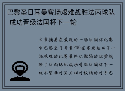 巴黎圣日耳曼客场艰难战胜法丙球队 成功晋级法国杯下一轮