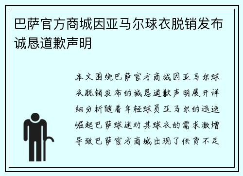 巴萨官方商城因亚马尔球衣脱销发布诚恳道歉声明
