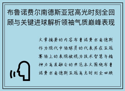 布鲁诺费尔南德斯亚冠高光时刻全回顾与关键进球解析领袖气质巅峰表现
