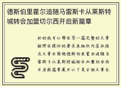 德斯伯里霍尔追随马雷斯卡从莱斯特城转会加盟切尔西开启新篇章