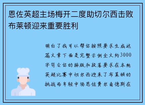 恩佐英超主场梅开二度助切尔西击败布莱顿迎来重要胜利
