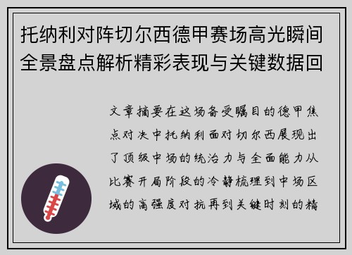 托纳利对阵切尔西德甲赛场高光瞬间全景盘点解析精彩表现与关键数据回顾