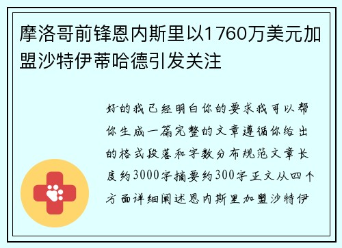 摩洛哥前锋恩内斯里以1760万美元加盟沙特伊蒂哈德引发关注