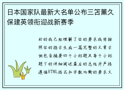 日本国家队最新大名单公布三笘薰久保建英领衔迎战新赛季