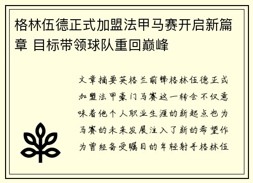 格林伍德正式加盟法甲马赛开启新篇章 目标带领球队重回巅峰