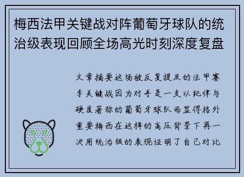 梅西法甲关键战对阵葡萄牙球队的统治级表现回顾全场高光时刻深度复盘