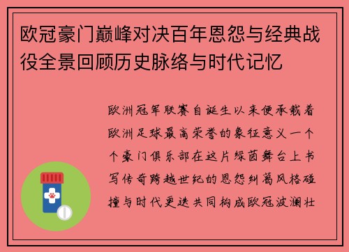 欧冠豪门巅峰对决百年恩怨与经典战役全景回顾历史脉络与时代记忆