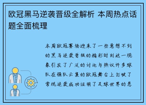 欧冠黑马逆袭晋级全解析 本周热点话题全面梳理