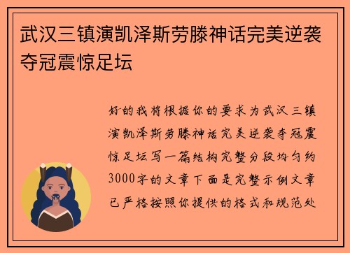 武汉三镇演凯泽斯劳滕神话完美逆袭夺冠震惊足坛