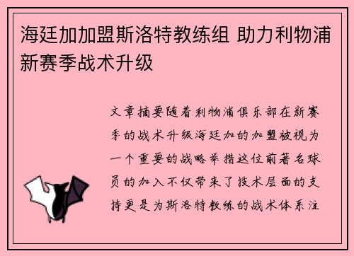 海廷加加盟斯洛特教练组 助力利物浦新赛季战术升级