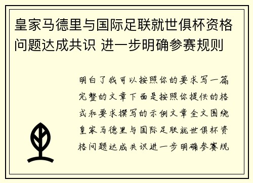 皇家马德里与国际足联就世俱杯资格问题达成共识 进一步明确参赛规则