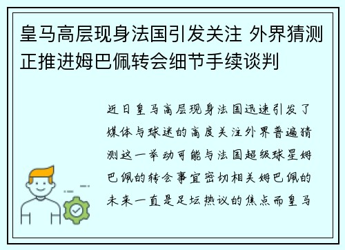 皇马高层现身法国引发关注 外界猜测正推进姆巴佩转会细节手续谈判