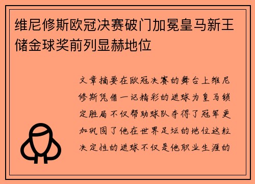 维尼修斯欧冠决赛破门加冕皇马新王储金球奖前列显赫地位