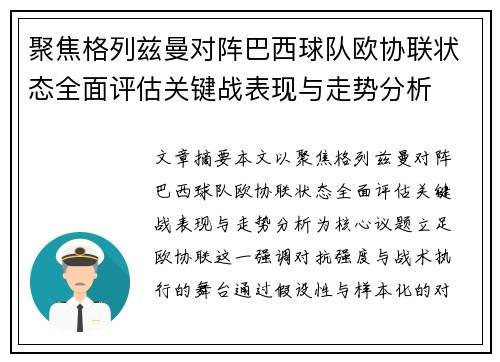 聚焦格列兹曼对阵巴西球队欧协联状态全面评估关键战表现与走势分析