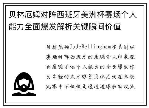 贝林厄姆对阵西班牙美洲杯赛场个人能力全面爆发解析关键瞬间价值