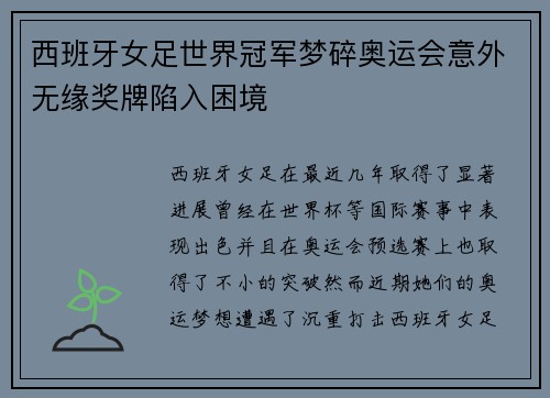 西班牙女足世界冠军梦碎奥运会意外无缘奖牌陷入困境