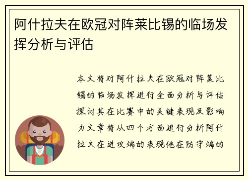 阿什拉夫在欧冠对阵莱比锡的临场发挥分析与评估