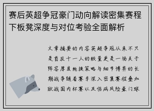 赛后英超争冠豪门动向解读密集赛程下板凳深度与对位考验全面解析