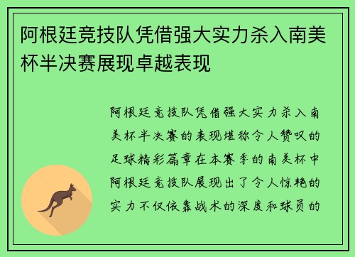 阿根廷竞技队凭借强大实力杀入南美杯半决赛展现卓越表现