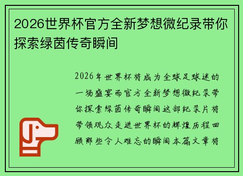 2026世界杯官方全新梦想微纪录带你探索绿茵传奇瞬间