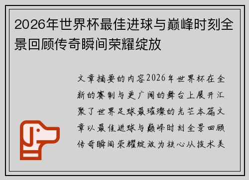 2026年世界杯最佳进球与巅峰时刻全景回顾传奇瞬间荣耀绽放