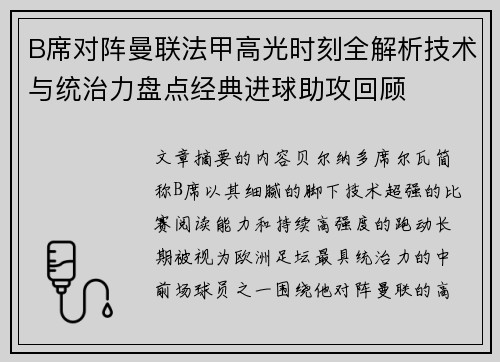 B席对阵曼联法甲高光时刻全解析技术与统治力盘点经典进球助攻回顾