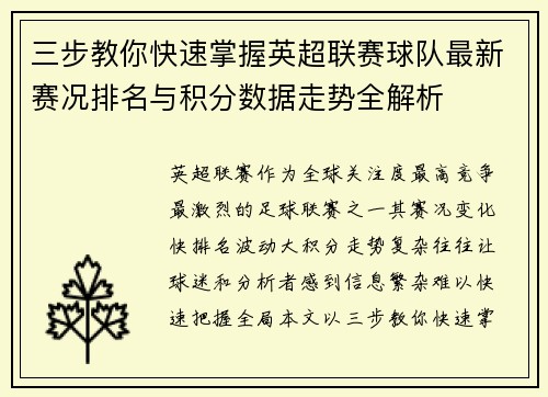 三步教你快速掌握英超联赛球队最新赛况排名与积分数据走势全解析